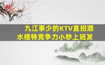 上海KTV招聘